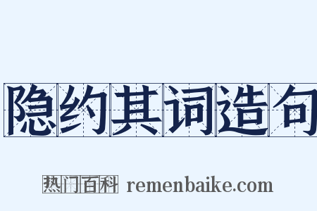 隐约其词造句是什么意思的图片